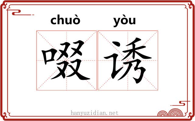 啜诱