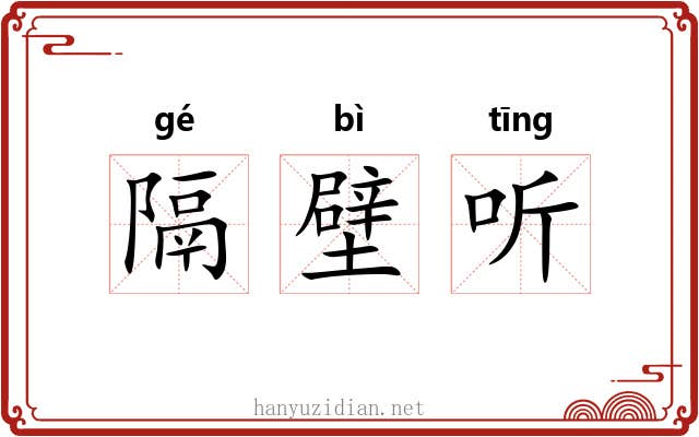 隔壁听