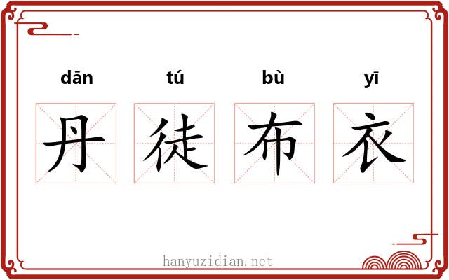 丹徒布衣 丹徒布衣