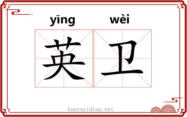 英卫 英卫