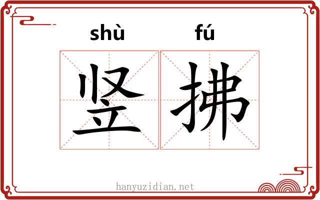 竖拂 竖拂