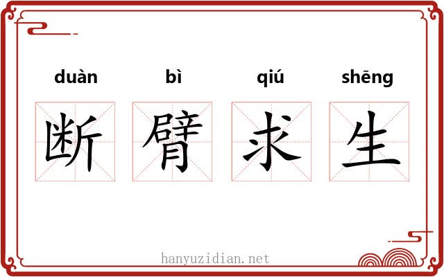 断臂求生 断臂求生