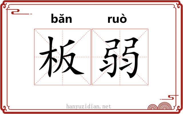 板弱