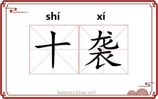 十袭