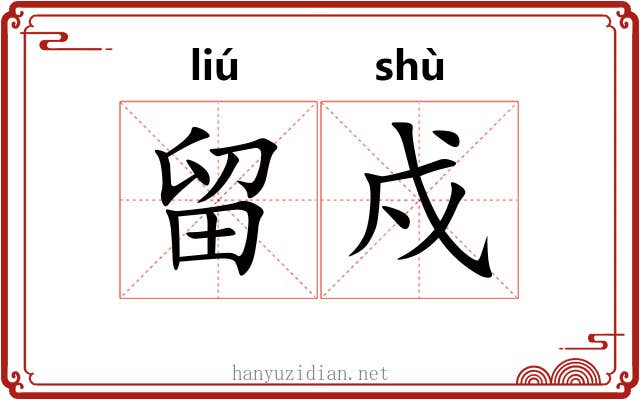 留戍
