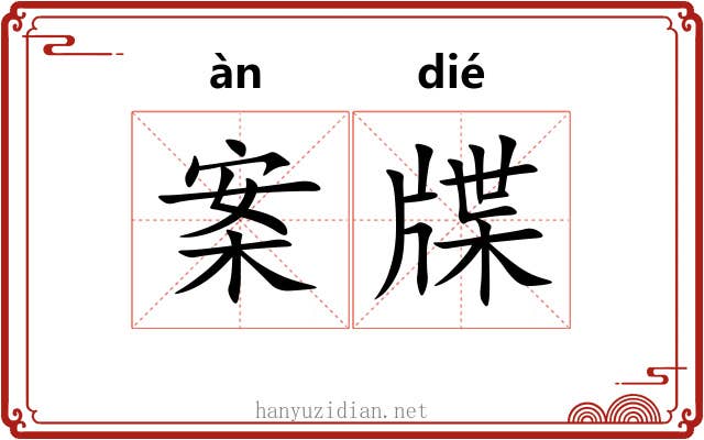 案牒