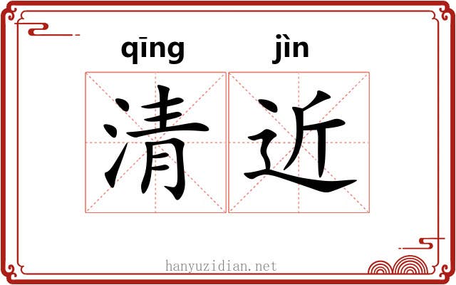 清近