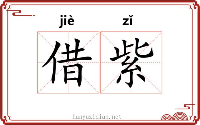借紫
