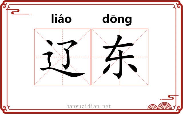 辽东