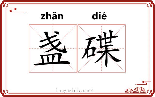 盏碟