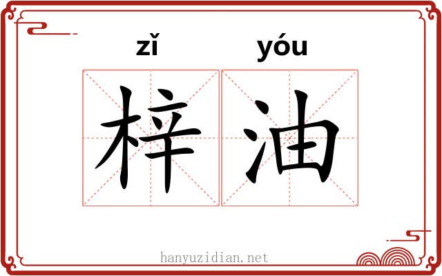 梓油 梓油