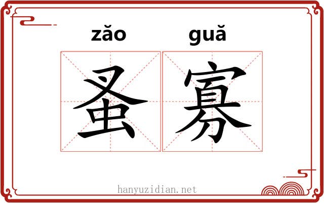 蚤寡