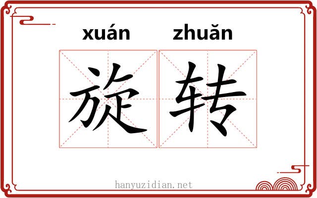 旋转 旋转