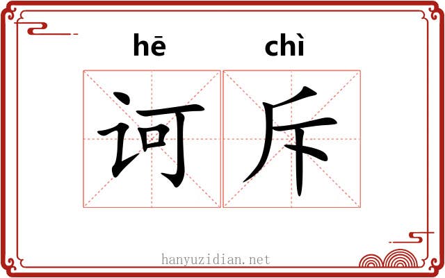诃斥