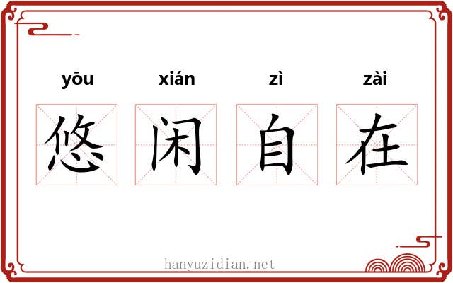 悠闲自在