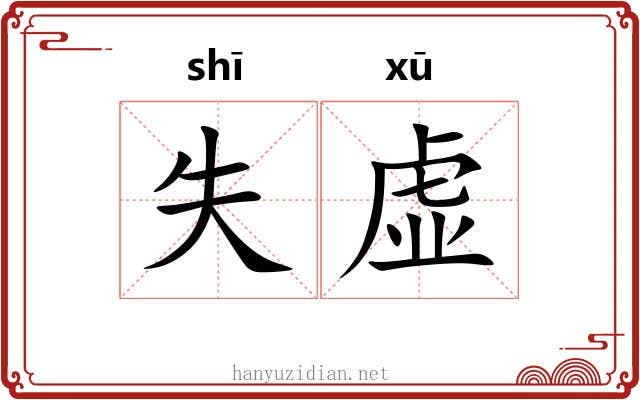 失虚