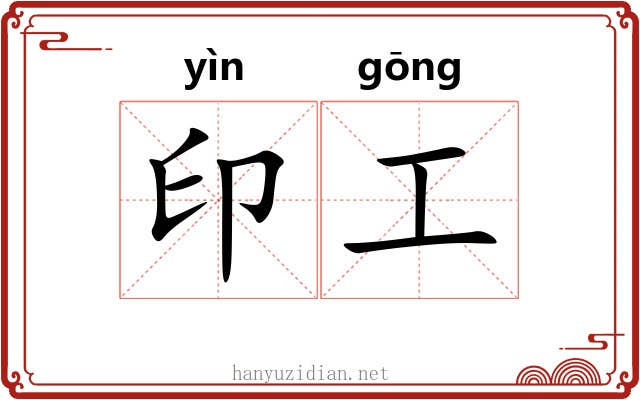 印工 印工