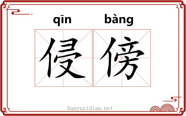 侵傍