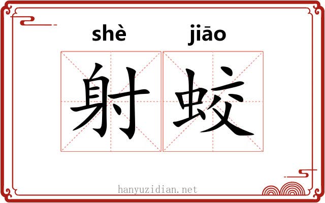射蛟