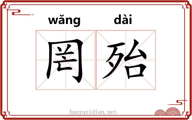 罔殆