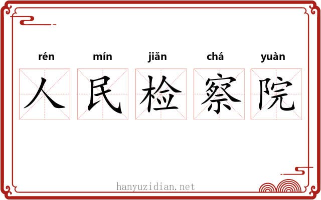 人民检察院 人民检察院