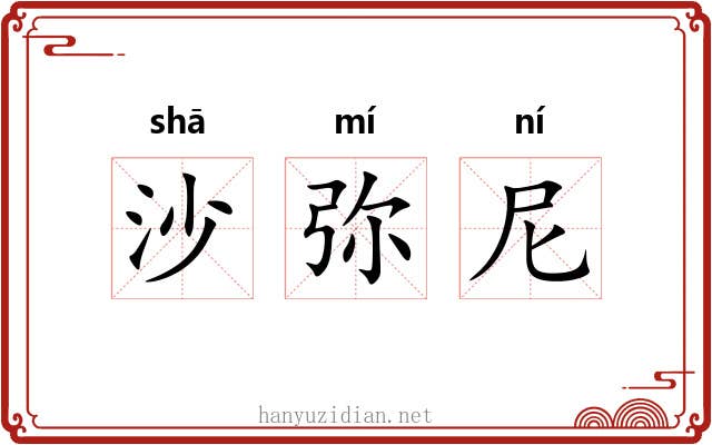 沙弥尼 沙弥尼