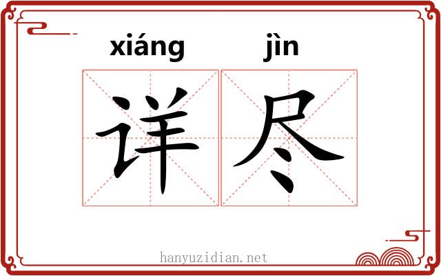 详尽 详尽