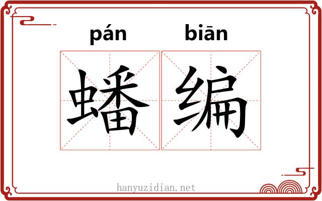 蟠编 蟠编