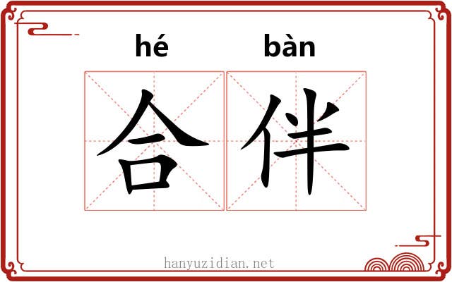 合伴 合伴