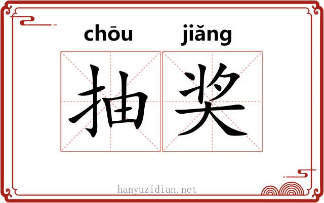 抽奖