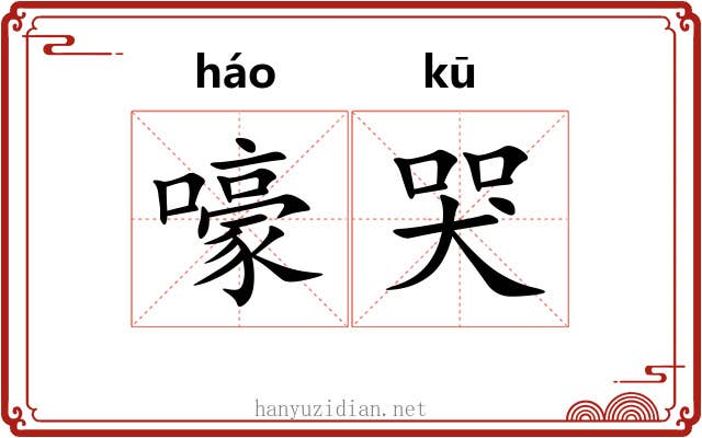 嚎哭