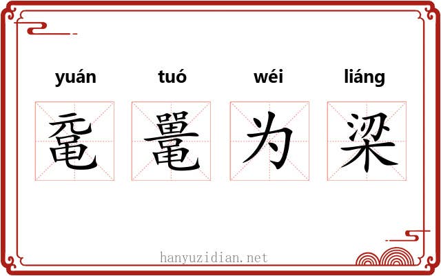 鼋鼍为梁 鼋鼍为梁