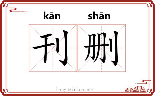刊删