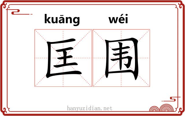 匡围