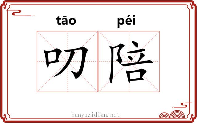 叨陪