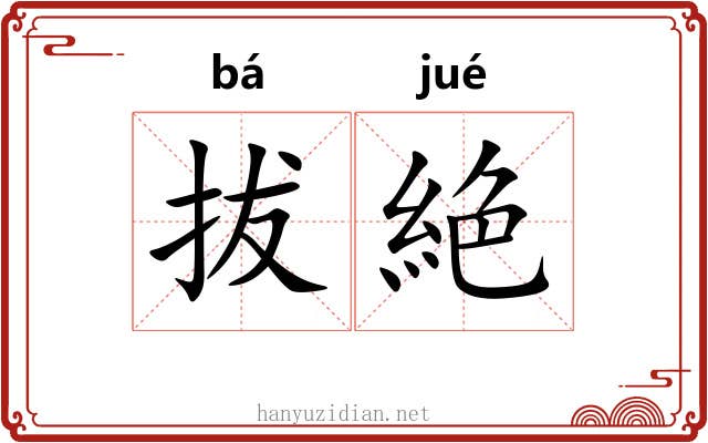 拔絶