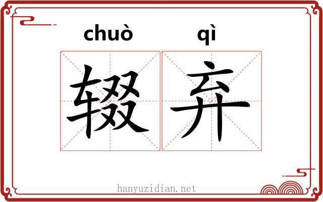 辍弃