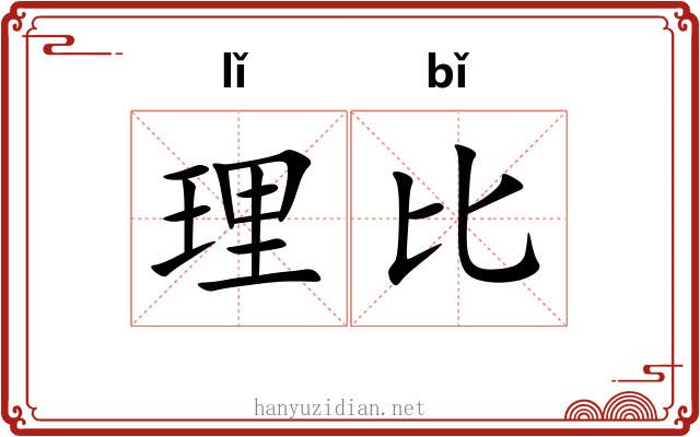 理比 理比
