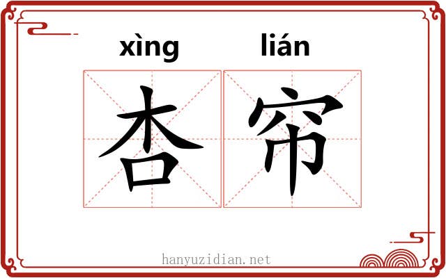 杏帘