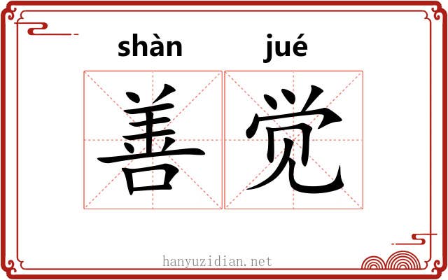 善觉