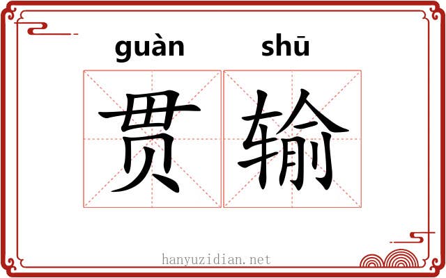 贯输 贯输