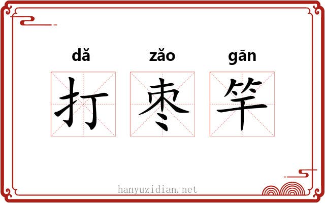 打枣竿 打枣竿