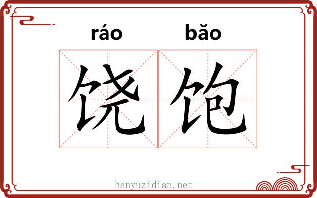 饶饱