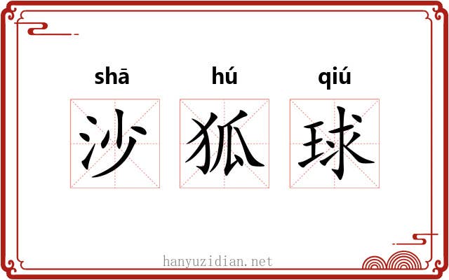 沙狐球