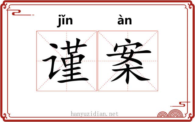 谨案