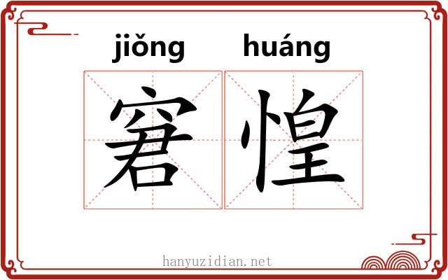 窘惶