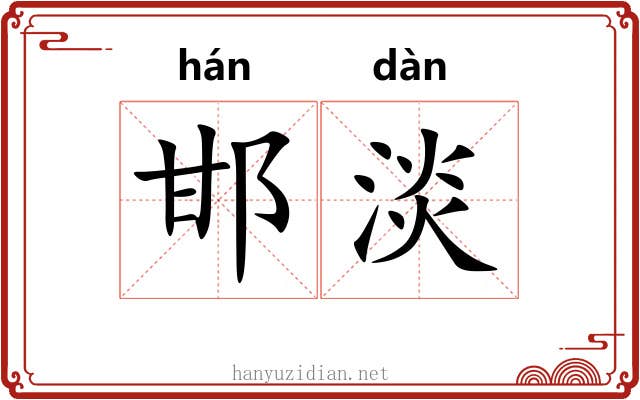 邯淡