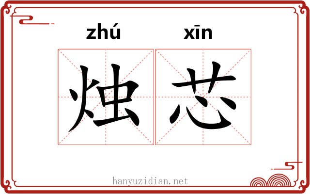 烛芯