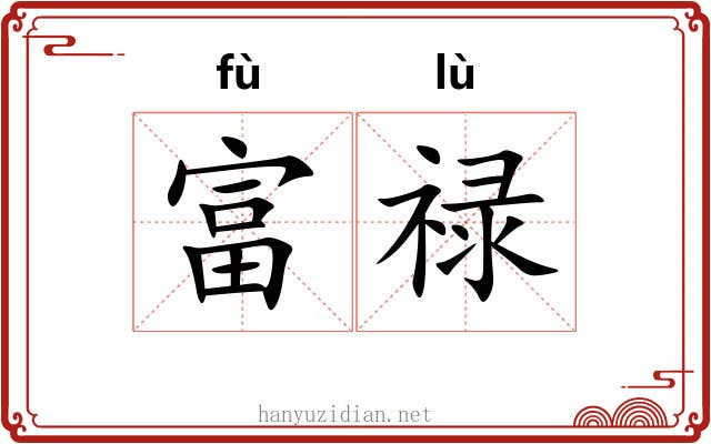 富禄