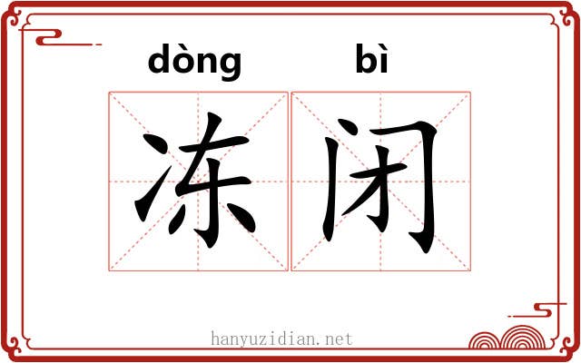 冻闭